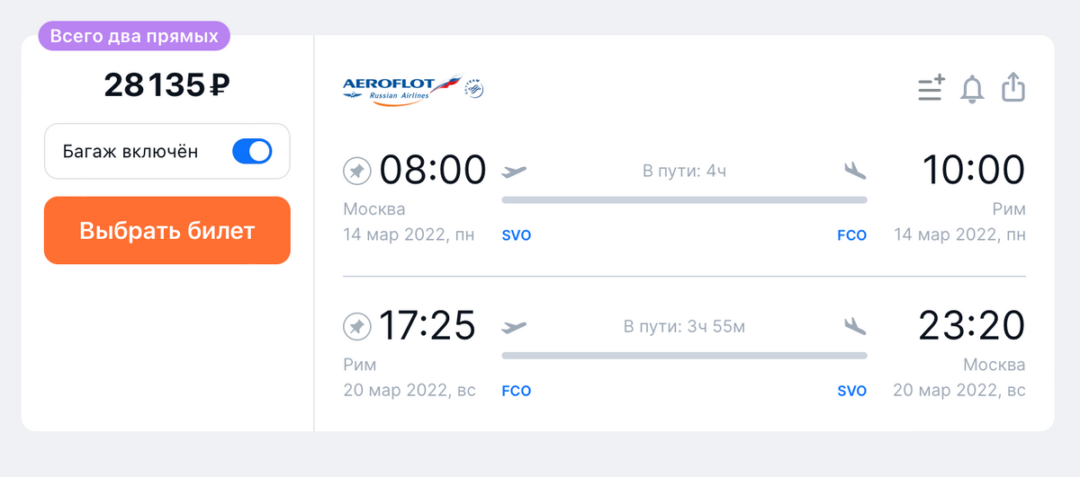 Стоимость прямого рейса «Аэрофлота» из Москвы в Рим и обратно на одного человека с багажом с 14 по 20 марта