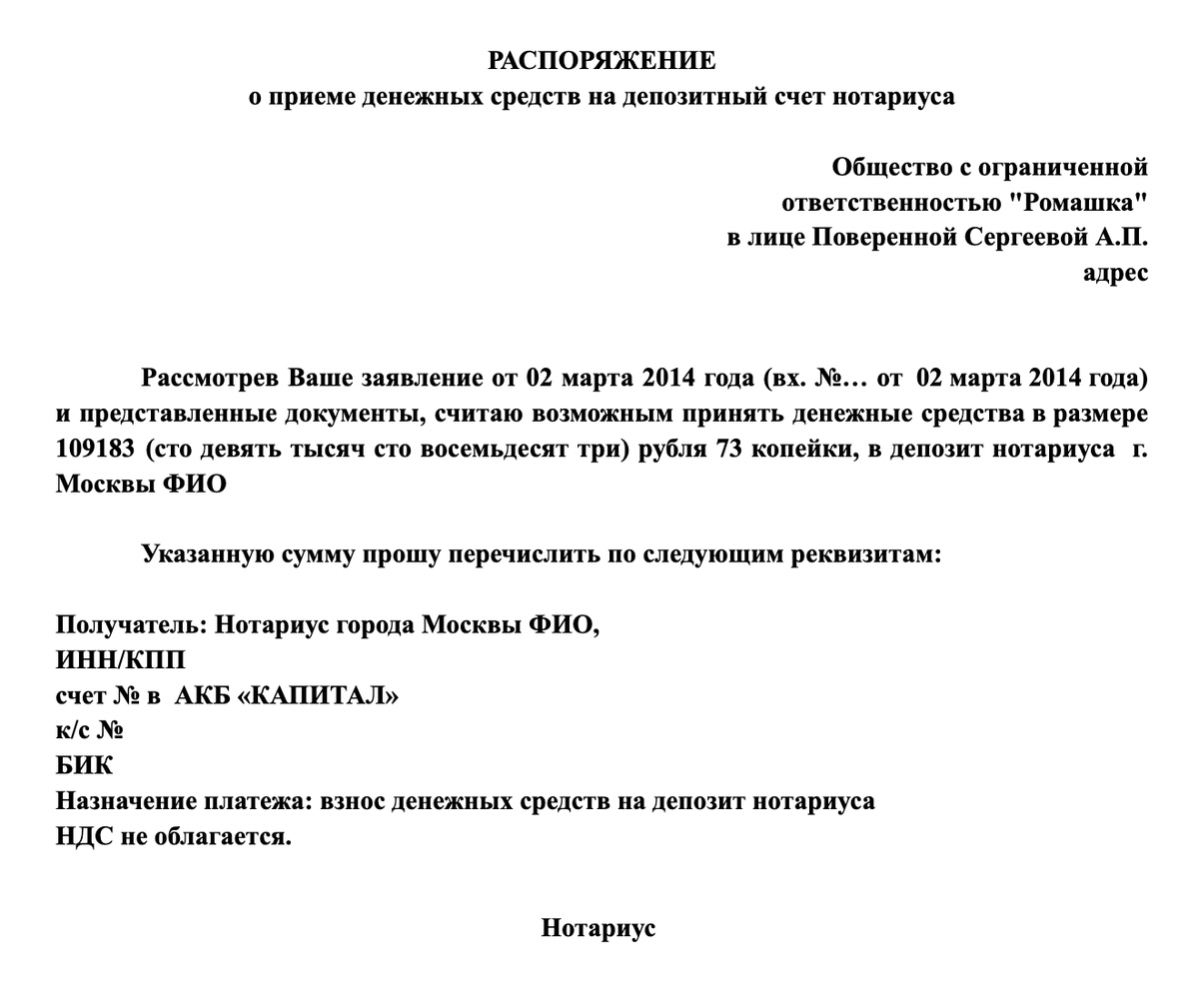 Так выглядит распоряжение от нотариуса. Главное в нем — реквизиты, по которым должник перечислит деньги