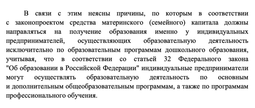 Сначала в законопроекте было уточнение именно про дошкольное образование, но после замечаний правительства его исключили