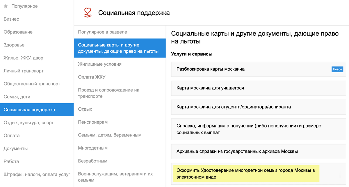Заявление подают в разделе «Услуги» → «Социальная поддержка» → «Карты москвича и другие документы, дающие право на льготы»