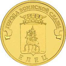 10-рублевую монету «Елец» сейчас продают за 120 <span class=ruble>Р</span>