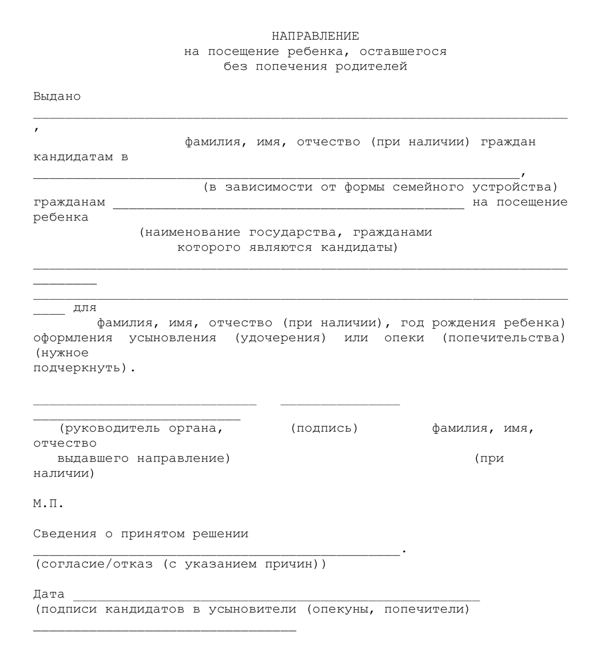 Так выглядит направление на посещение ребенка, которое опека выдает кандидатам
