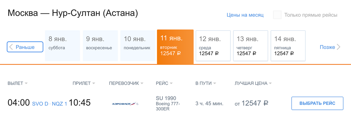 На сайте «Аэрофлота» можно купить билет на ежедневный рейс в Нур-Султан из Москвы