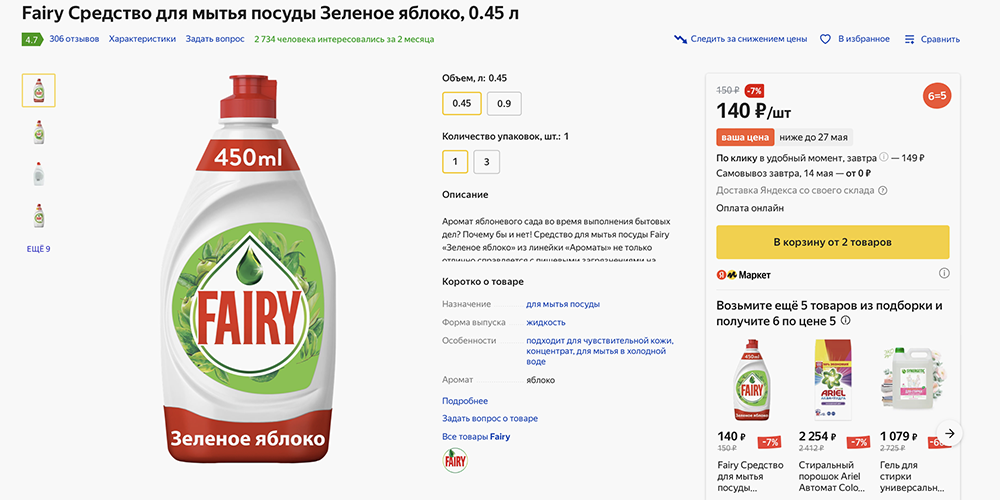 Если вы обычно не пользуетесь «Фейри», то для отстирывания пятен можно купить самую маленькую бутылку. Ее все равно должно хватить надолго, и стоит она немного. Источник: market.yandex.ru