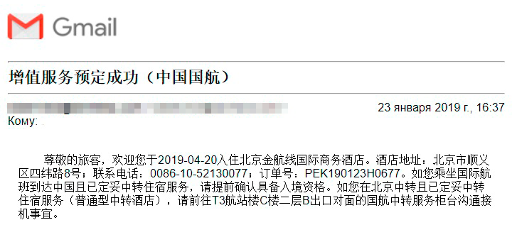 Письмо с подтверждением бронирования дополнительных услуг в аэропорту Пекина. Его нужно распечатать и показать на входе в отель или лаундж
