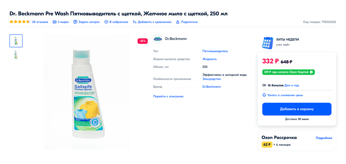 Пятновыводителем со встроенной щеткой можно сразу потереть загрязнение, чтобы усилить действие средства. Источник: ozon.ru