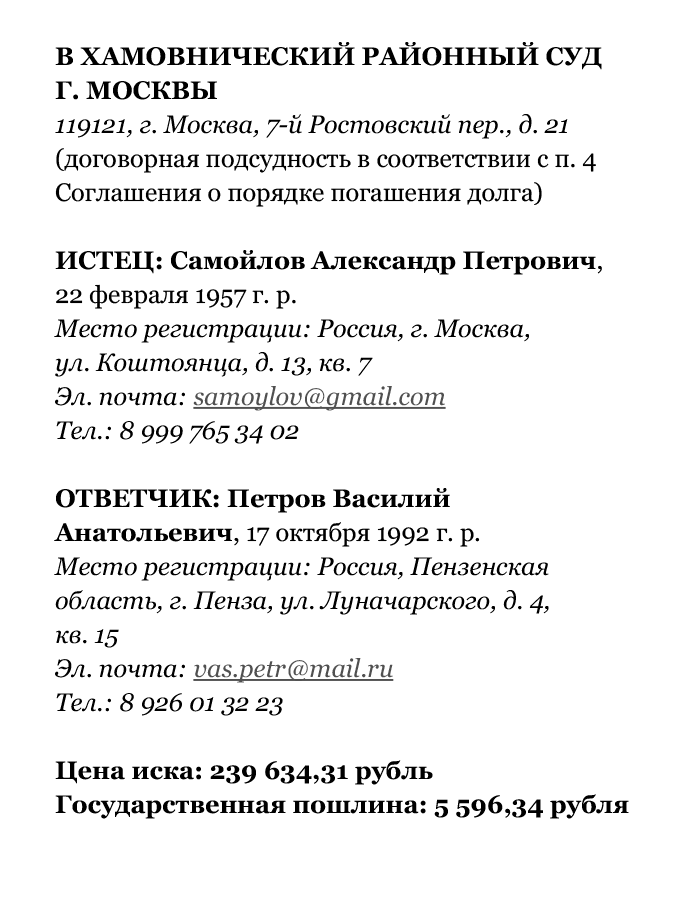 Исковое заявление в суд: образец шапки документа