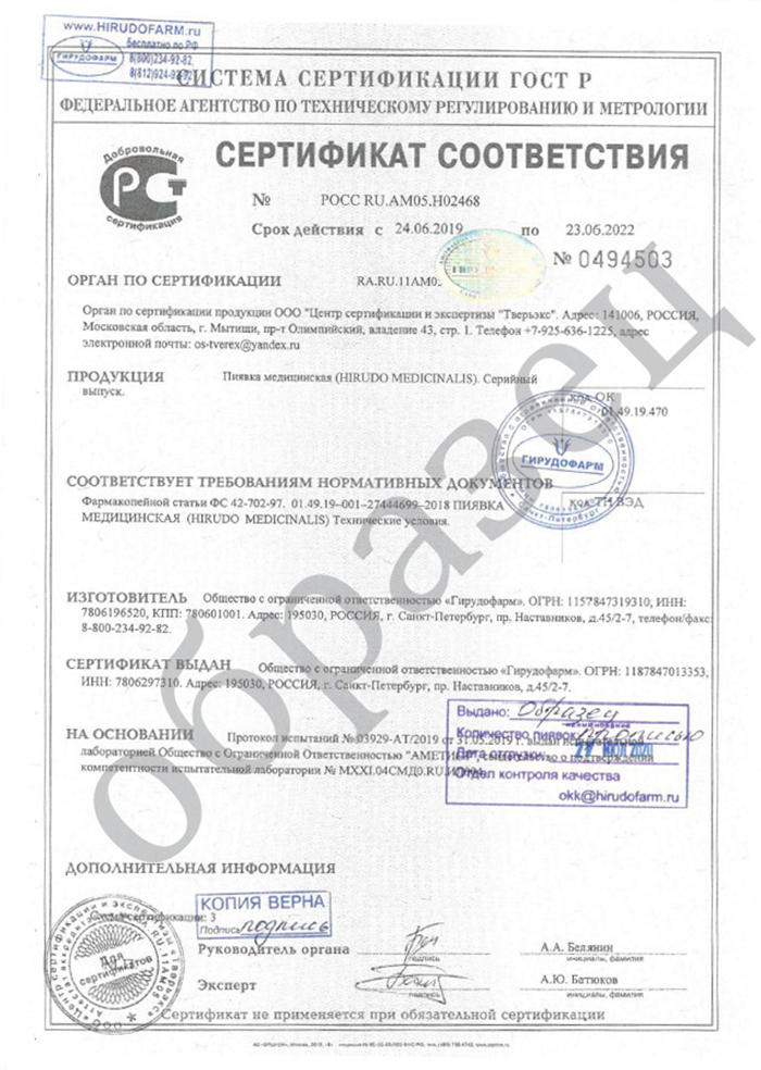 Сертификат соответствия пиявок фабрики «Гирудофарм». Источник: hirudofarm.ru