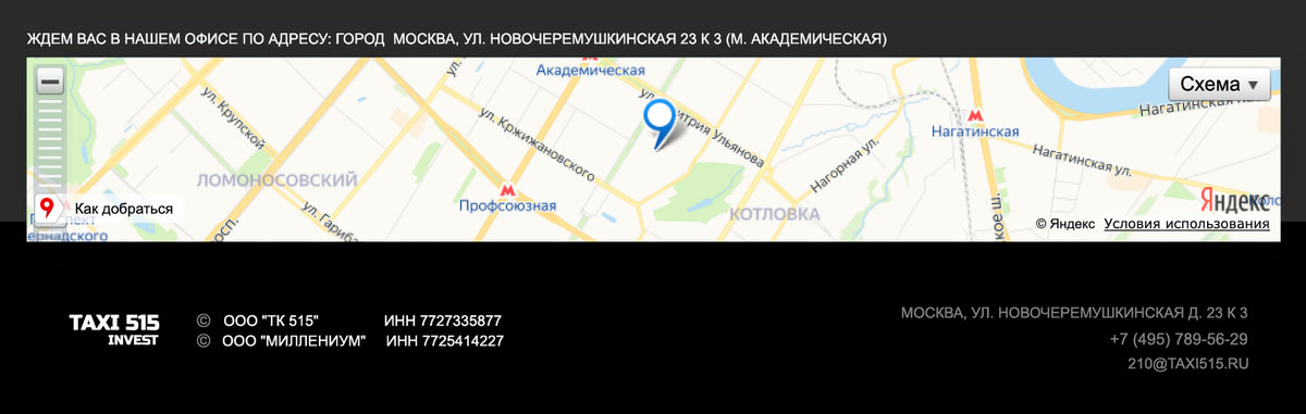 Судя по сайту «Такси-515-инвест», офис находится на Новочеремушкинской улице
