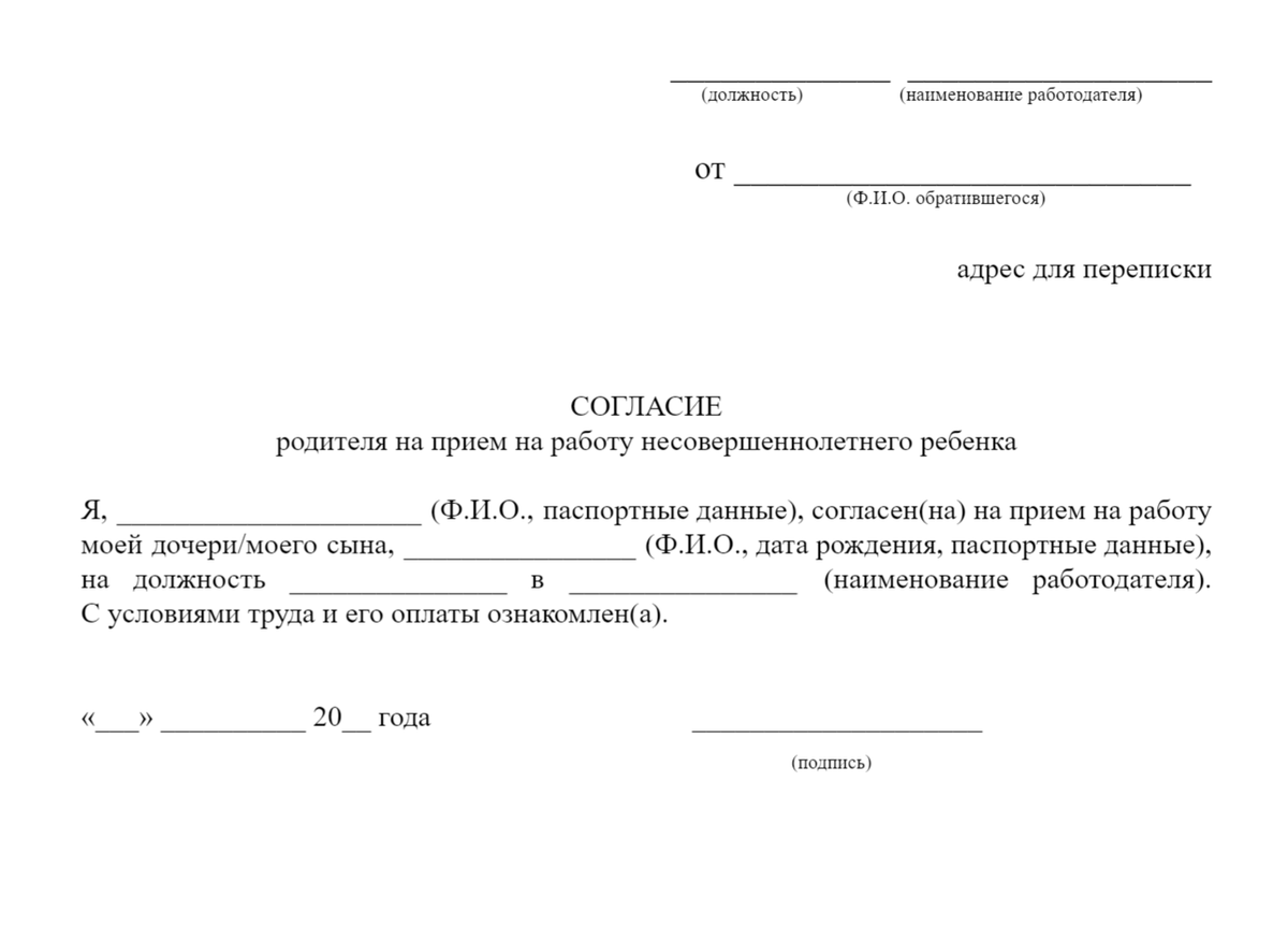 Согласие на работу несовершеннолетнего от родителей в произвольной форме образец