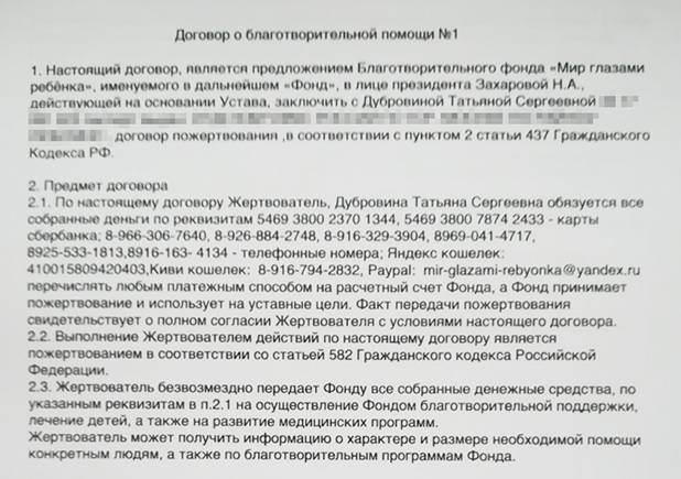 Но в группе фонда во «Вконтакте» есть договор директора фонда с женщиной, которой принадлежат электронные кошельки и телефонные номера. По этому договору она обязана переводить фонду все средства, которые на них поступили. Не совпадает только номер карты, но ее могли просто перевыпустить. Отсутствие такого договора говорило бы о том, что пост написали аферисты