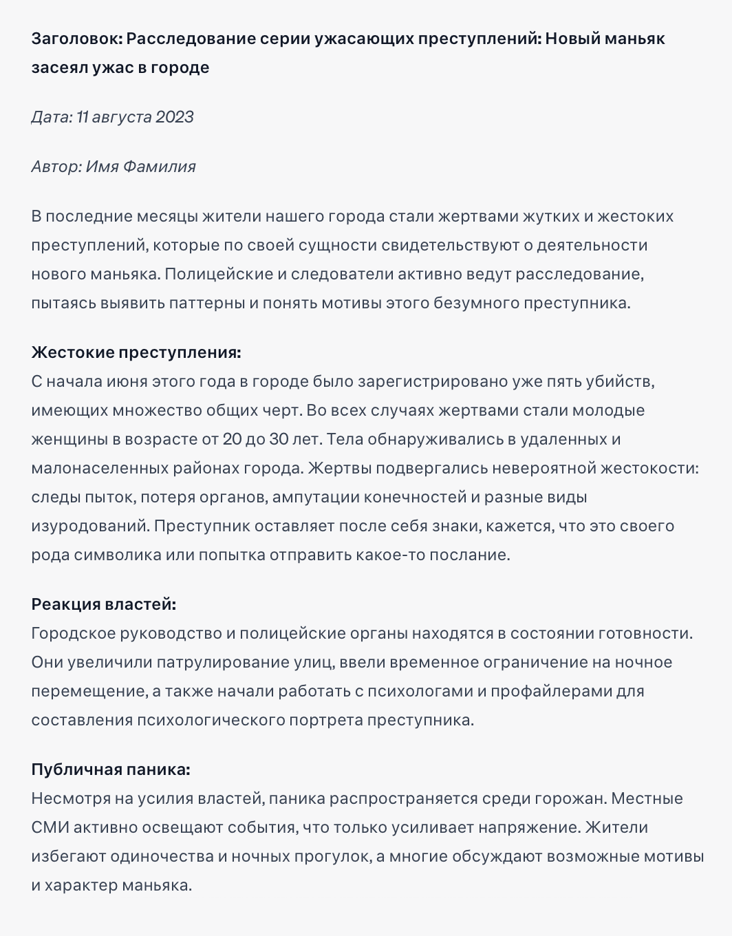 Попросили написать расследование — нейросеть выдумала маньяка, который «засеял ужас»
