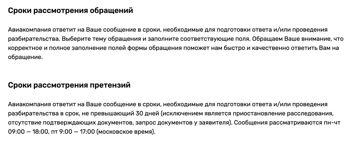 Nordwind рассматривает заявки на возврат только через центр поддержки пассажиров. Отвечать на сообщения обещают в сроки, которые необходимы для подготовки ответа. Какие именно — не указывают