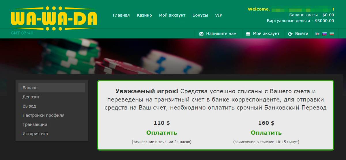 Чтобы получить деньги, на сайте онлайн-казино предлагают «оплатить срочный банковский перевод» — внести ту самую комиссию, о которой писала Антонина
