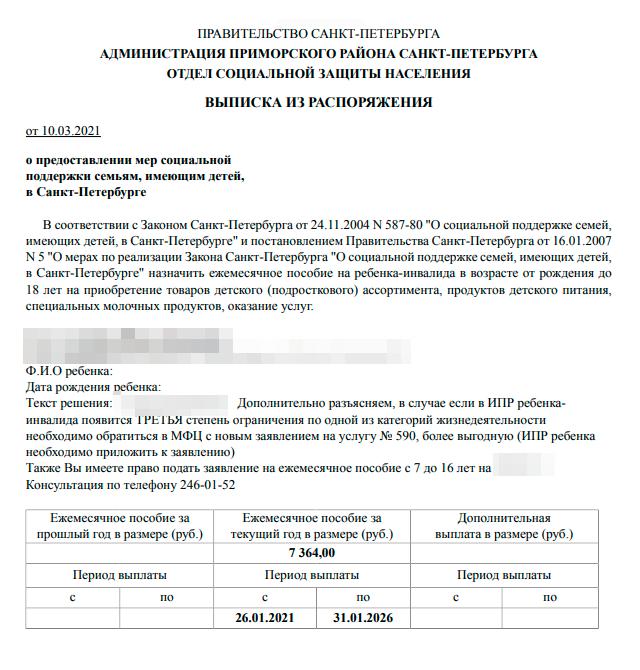 Положительное решение о выплате пособия: здесь мне советуют обратиться за пособием на второго ребенка. Контактный номер телефона — это районный отдел социальной защиты населения: дозвониться легко, они отвечают на все вопросы о пособиях