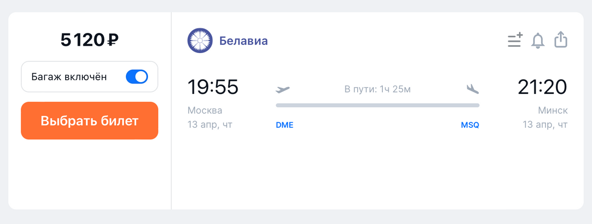 Билет на прямой рейс из Москвы в Минск у «Белавиа» на 13 апреля стоит 5120 <span class=ruble>Р</span>. Источник: aviasales.ru