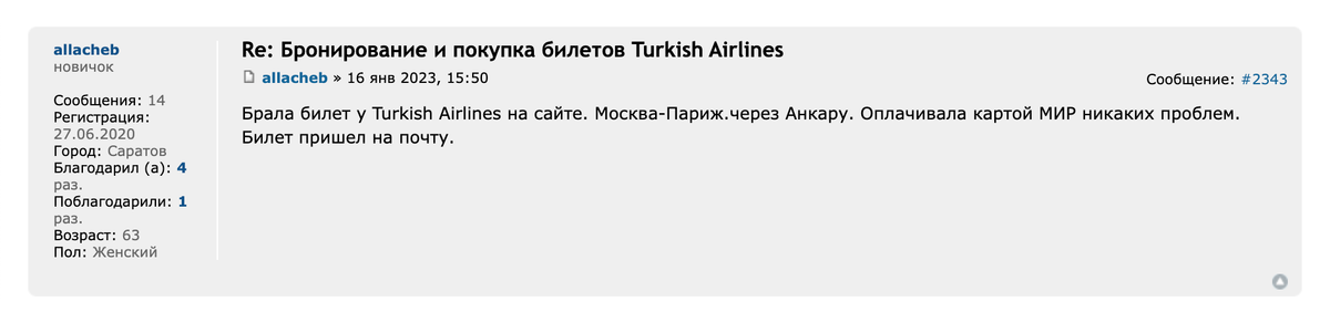 На Форуме Винского часто пишут, что на сайте Turkish Airlines карту «Мир» не принимают. Но у некоторых оплата все же проходит. Источник: forum.awd.ru