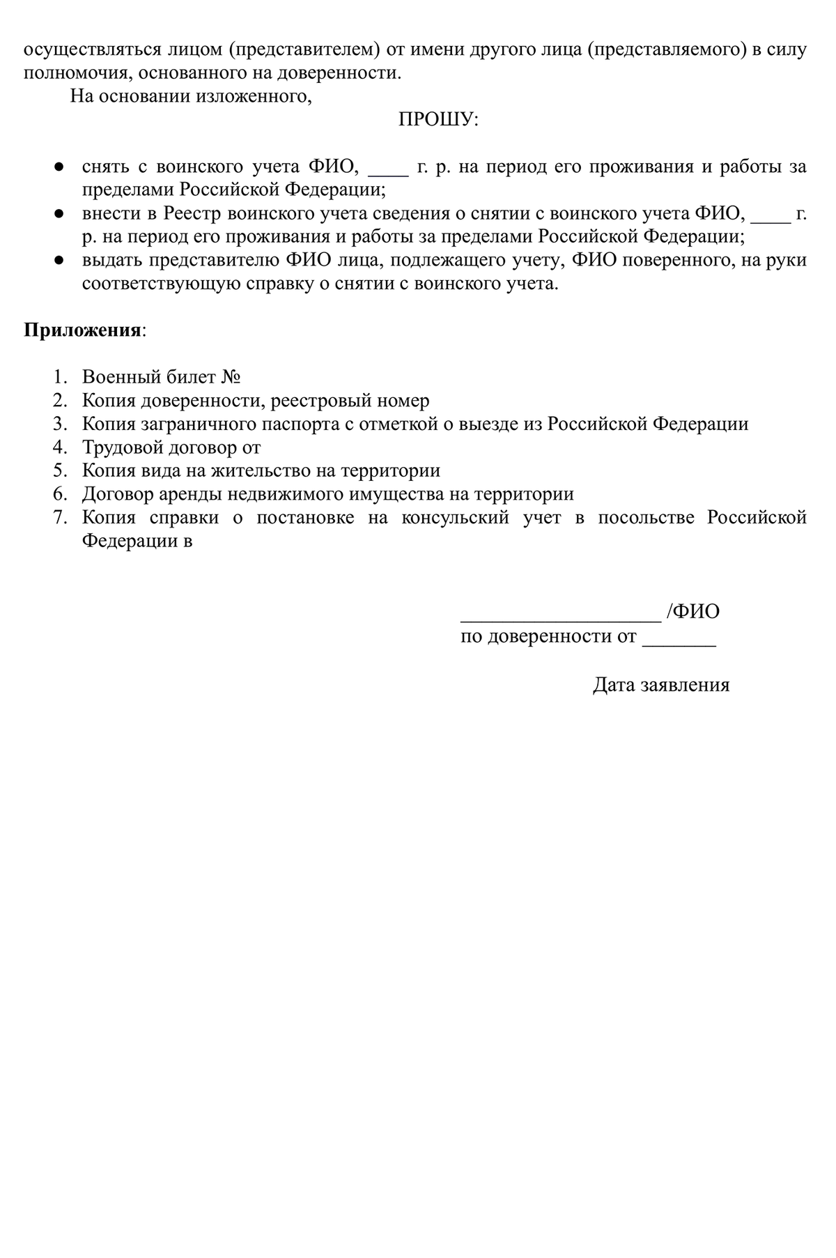 Как сняться с воинского учета при выезде за границу. Заявление о снятии с воинского учета образец. Заявление для снятия с воинского учета по доверенности. Стенд "воинский учет". Снятие с воинского учета выезд за границу.