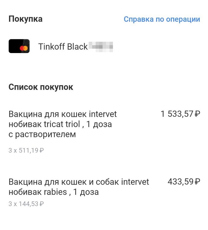 Вакцины я заказала в интернет-магазине. Еще около 50 <span class=ruble>Р</span> стоили шприцы
