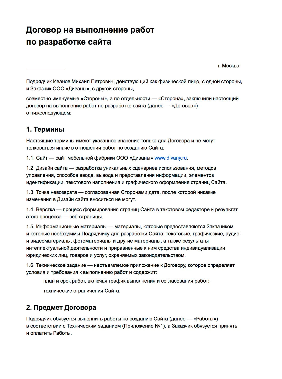 Договор на разработку сайта образец