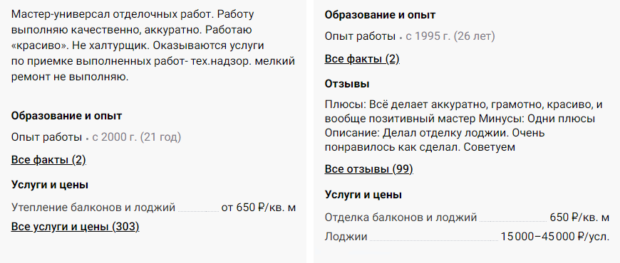 А это прайсы частных специалистов с «Профи-ру»&lrm;. Они часто указывают только минимальную цену, и сразу не посчитать, во сколько обойдется именно ваша лоджия. Источник: profi.ru