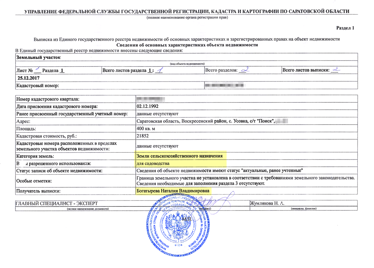 В выписке, которую мне дали по итогам регистрации дарения земельного участка, указано, что собственник участка теперь Богатырева Наталия Владимировна