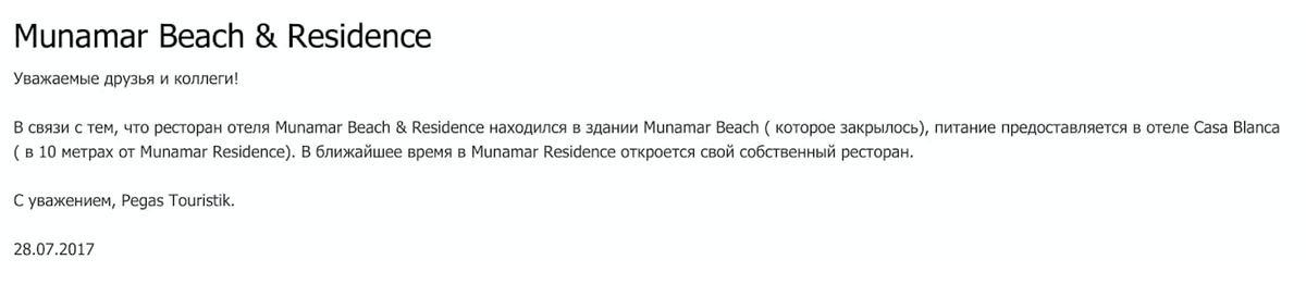 Туроператор тоже писал о закрытии Munamar Beach Restaurant и размещении туристов в четырехзвездочном Munamar Beach Residence. А также о том, что в ресторан постояльцам придется ходить в Casa Blanca Beach. О том, что последний отель трехзвездочный, ни слова. Эту новость мы прочитали уже после начала поездки — туроператор о проблемах отельной сети заранее не предупредил. Сейчас новость на сайте туроператора недоступна — очень подозрительно