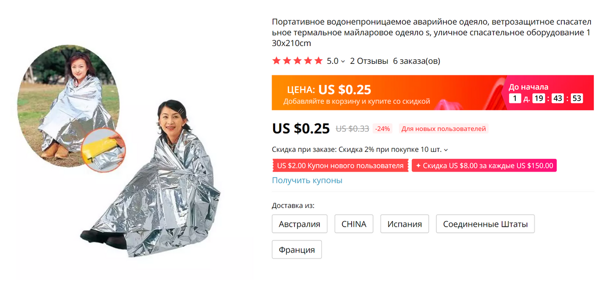 На «Алиэкспрессе» спасательное одеяло стоит примерно 19 <span class=ruble>Р</span>