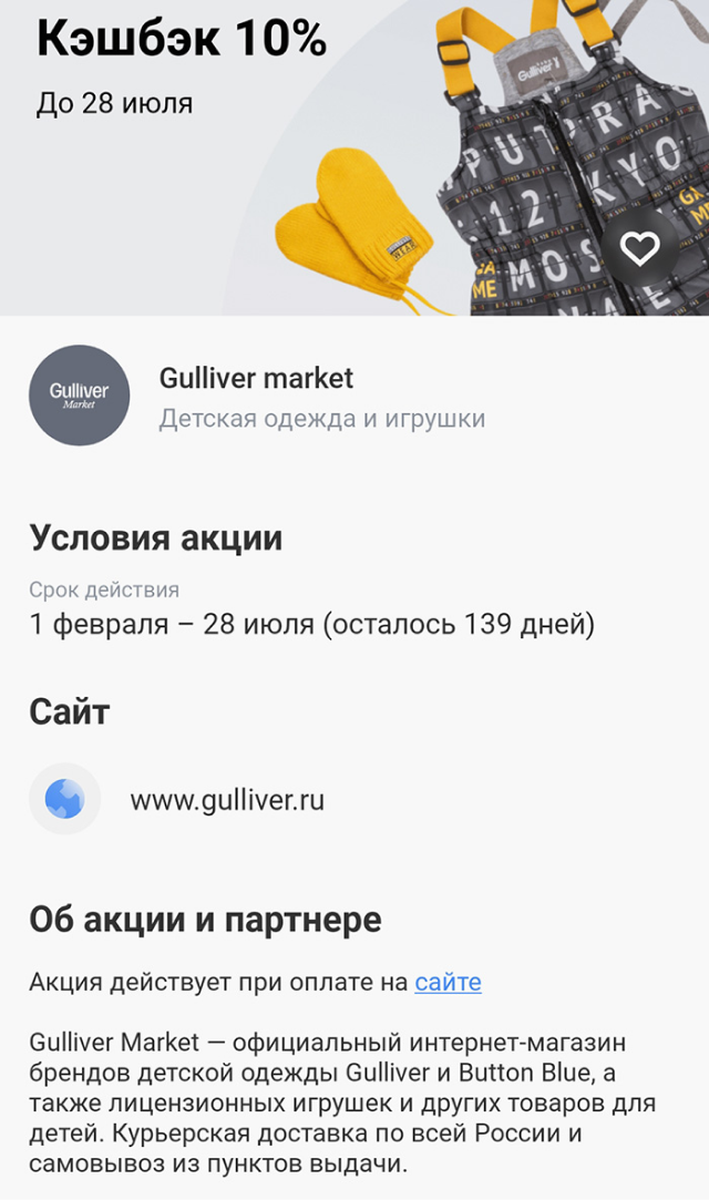 Пример предложения от партнера: при оплате покупок картой Тинькофф на сайте магазина «Гулливер» до 28 июля вернется 10%