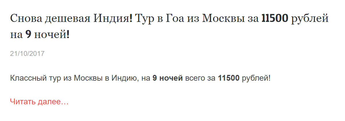 В прошлом году я видела тур в Гоа на 9 дней с вылетом из Москвы за 11 500 <span class=ruble>Р</span>