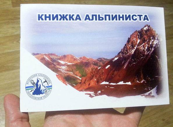 Книжка альпиниста образец