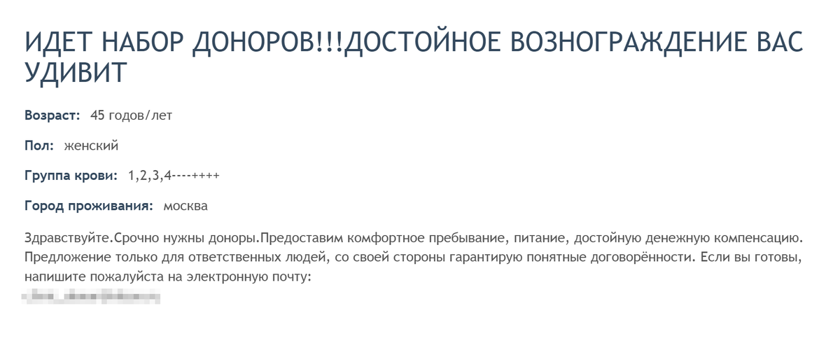 Пример объявления о донорстве за вознаграждение