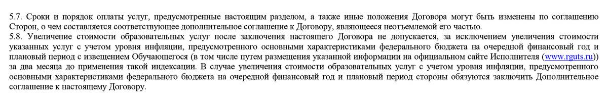 Возможное повышение цены с учетом уровня инфляции, как правило, прописано в договоре. Источник: new.rguts.ru