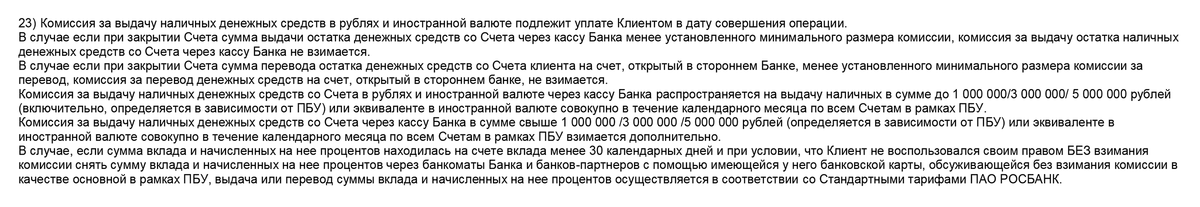 Например, в пункте&nbsp;23 условий «Росбанка» прописано, что если клиент снимает деньги с вклада раньше 30 дней и не через банкомат банка или банка-партнера, ему придется заплатить комиссию согласно тарифу. Источник: rosbank.ru