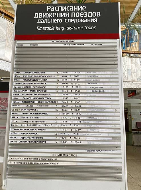 Расписание поездов на вокзале в Златоусте