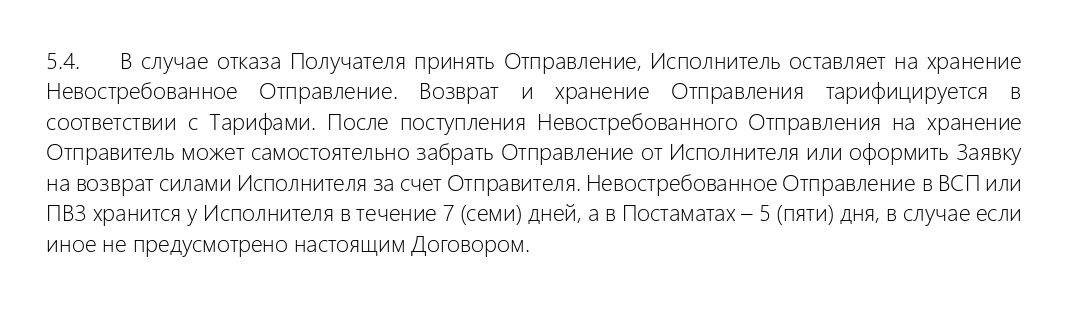 «Сбер-логистика» хранит невыкупленный товар 5 дней в постаматах и 7 дней в ПВЗ. За это время вы можете или сами забрать товар, или его могут привезти обратно курьеры. Если оставить товар в постамате или ПВЗ, после срока хранения его утилизируют