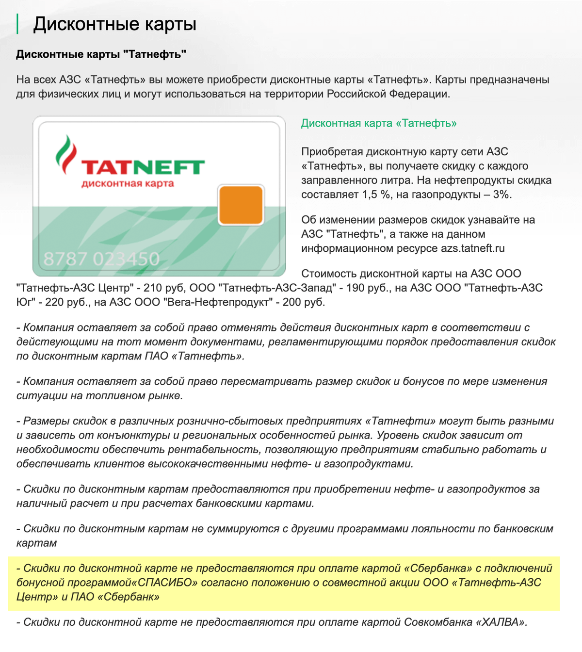 Скидочная карта роснефть на бензин для физических