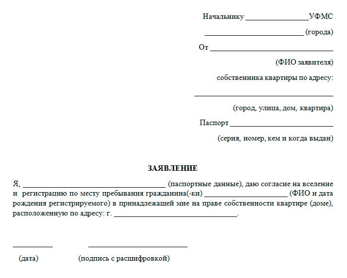 Пример заявления собственника о согласии зарегистрировать ребенка в своей квартире