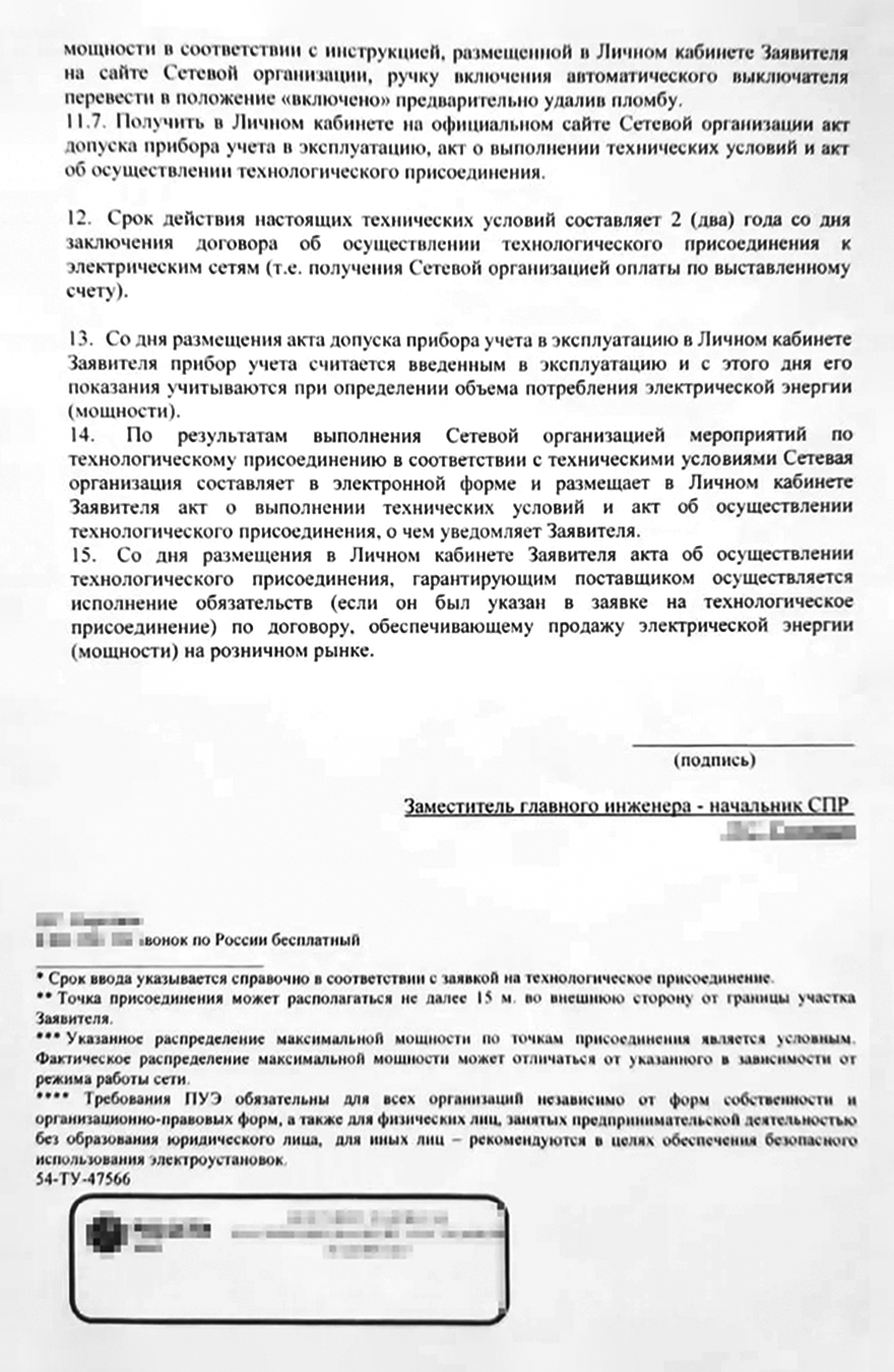 Акт о выполнении технических условий для присоединения к электрическим сетям