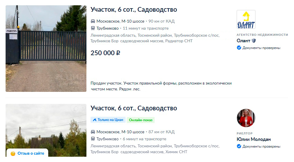 А на «Циане» участки в том&nbsp;же районе или в соседних продаются по 250 000—300 000 <span class=ruble>Р</span> за 6 соток. Источник: spb.cian.ru