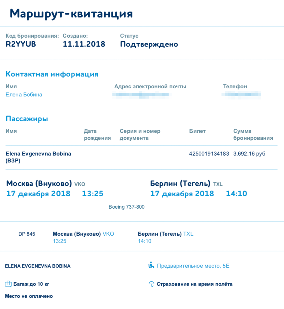 Я купила билет из Москвы в Берлин на конец декабря за 3692 <span class=ruble>Р</span>