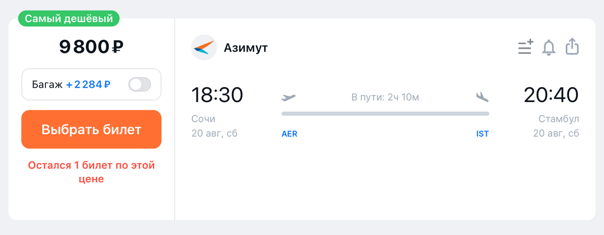 Билеты из Сочи в Стамбул на эту&nbsp;же дату у авиакомпании «Азимут» стоят 9800 <span class=ruble>Р</span>. Источник: aviasales.ru