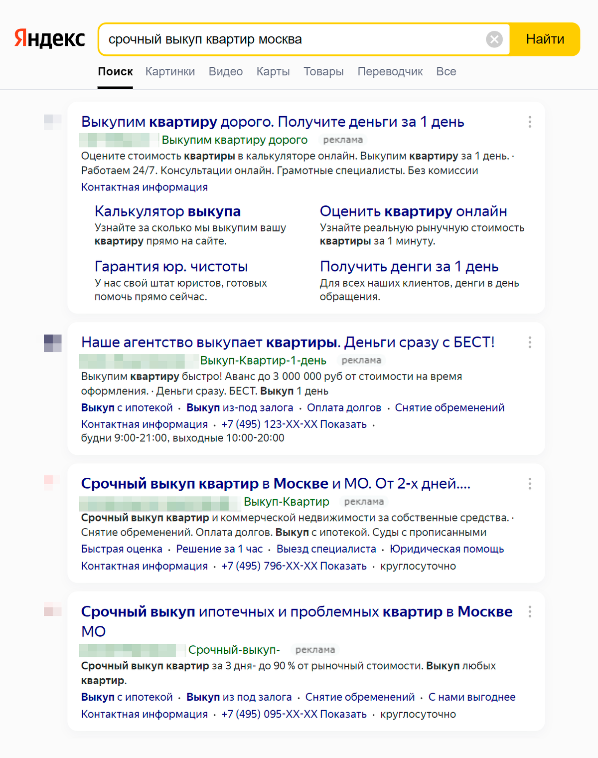 Пример запроса в Яндексе, чтобы найти компании по срочному выкупу квартир