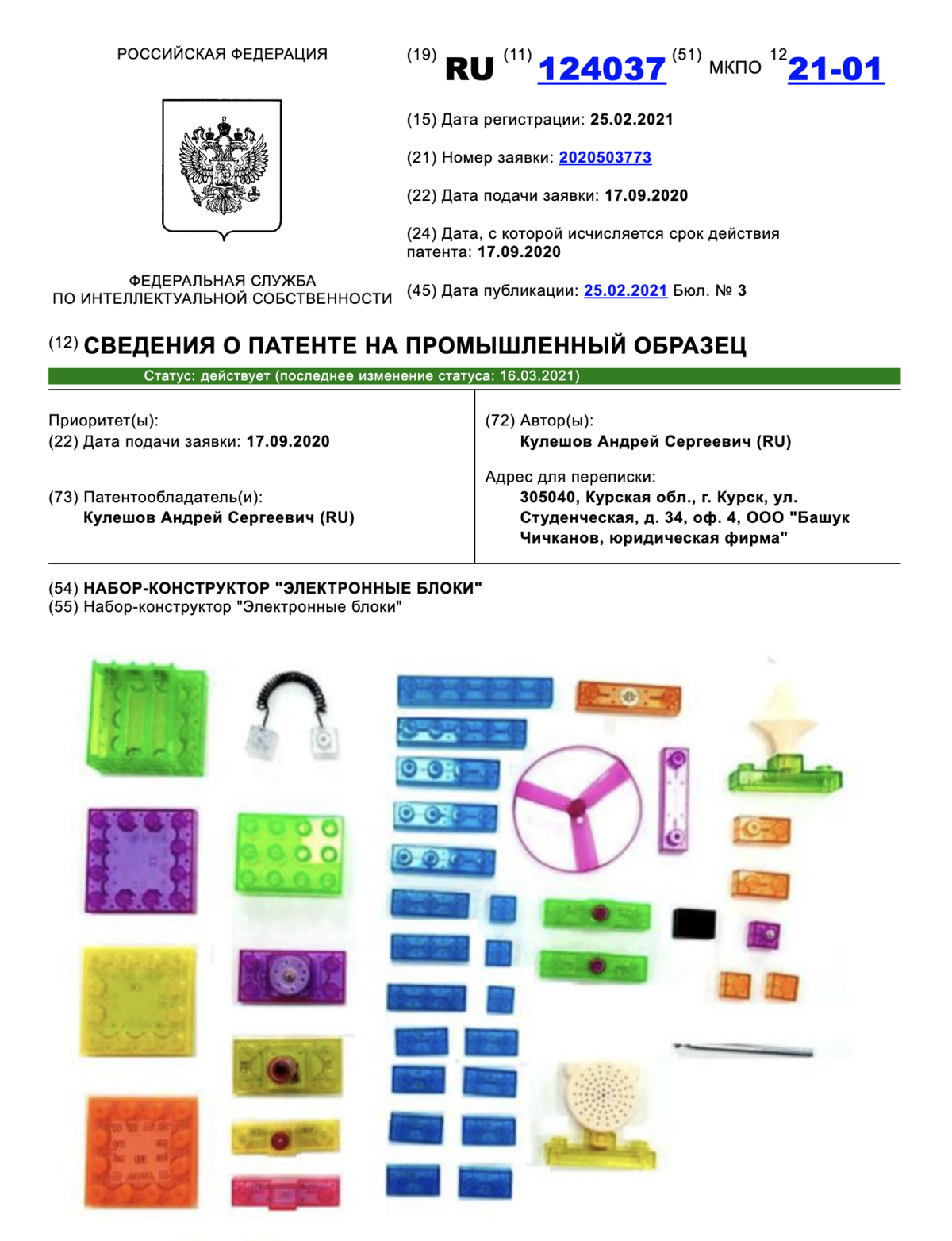 Пример патента на промышленный образец из моей практики — патент на конструктор. Источник: new.fips.ru