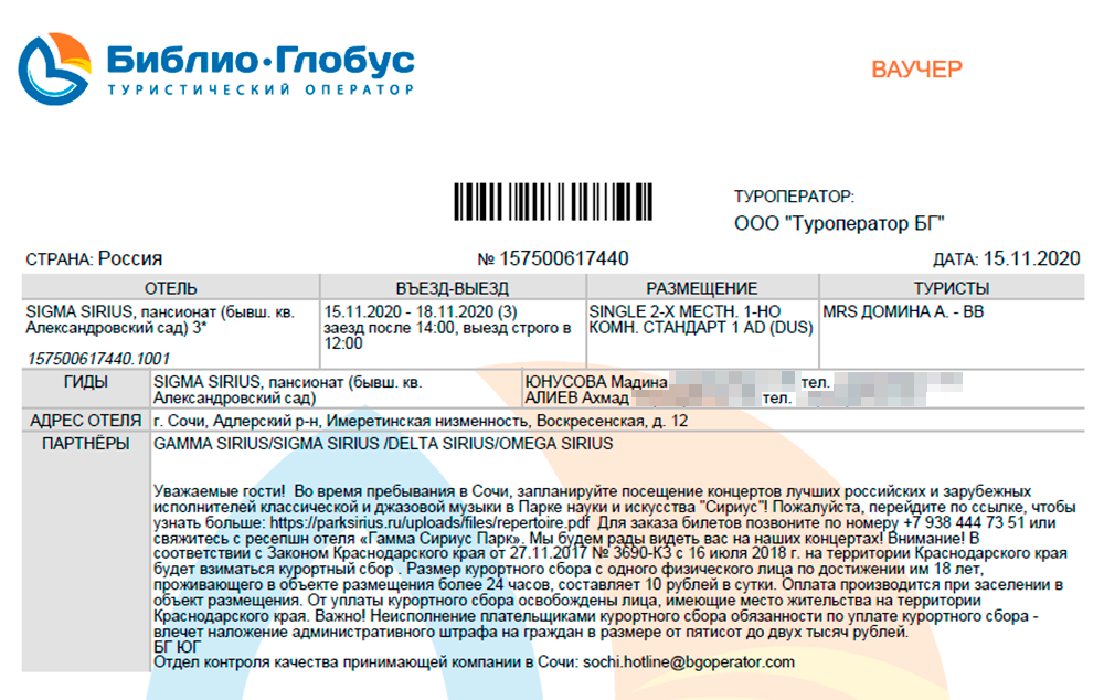 Ваучер что это такое. Ваучер на заселение. Что такое ваучер на заселение в отель. Ваучер Библио Глобус. Ваучер подтверждение бронирования.
