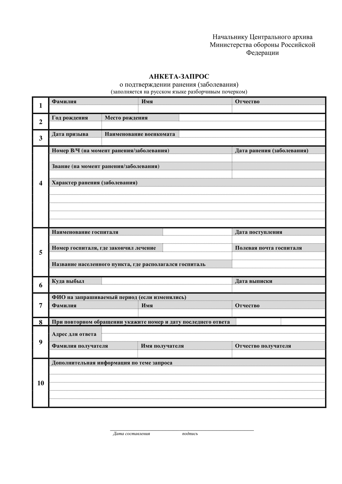 Анкета запрос в центральный архив министерства обороны образец