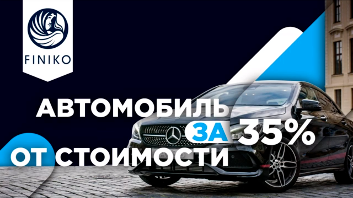 Клиент «Финико» вроде как&nbsp;должен получить автомобиль за&nbsp;треть его&nbsp;стоимости