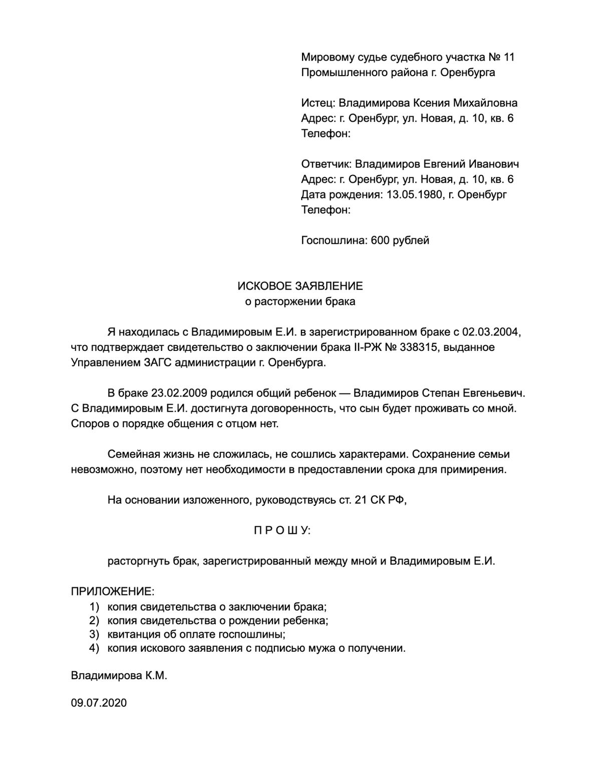 Пример заявления о разводе. Можете скопировать образец