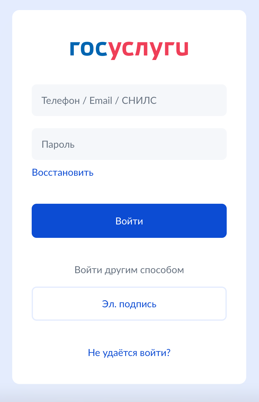 На странице входа введите логин и пароль. Источник: esia.gosuslugi.ru
