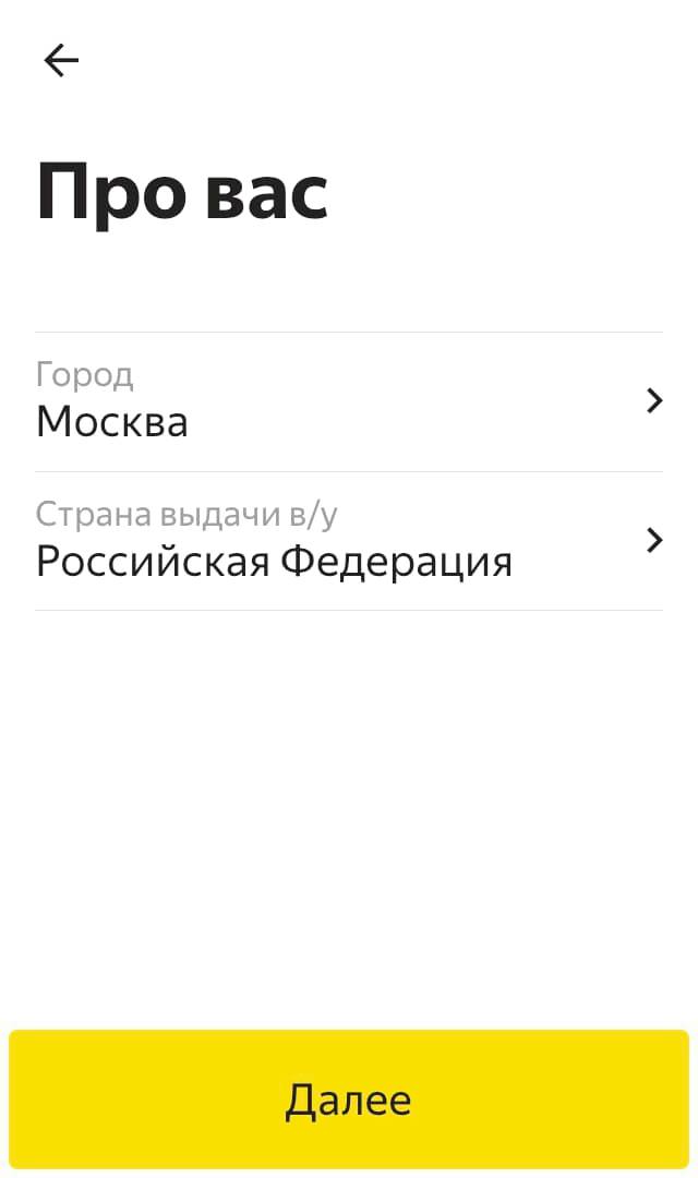 Чтобы зарегистрироваться в приложении, надо заполнить анкету. На первом этапе нужно указать город и страну, где выдали водительское удостоверение